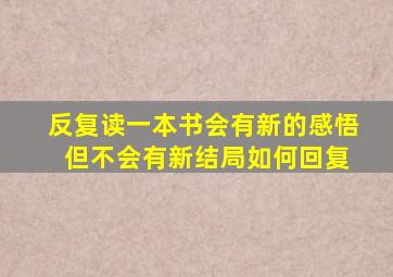 反复读一本书会有新的感悟 但不会有新结局如何回复